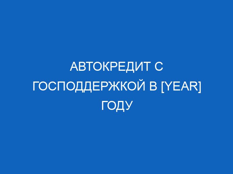 avtokredit s gospodderzhkoy v year godu 3125