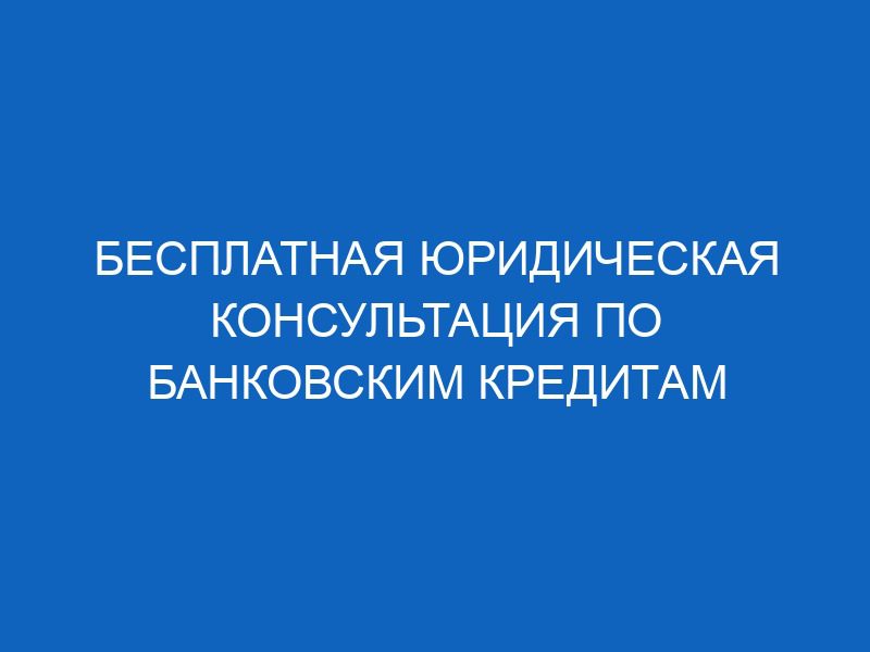 besplatnaya yuridicheskaya konsultatsiya po bankovskim kreditam 14666