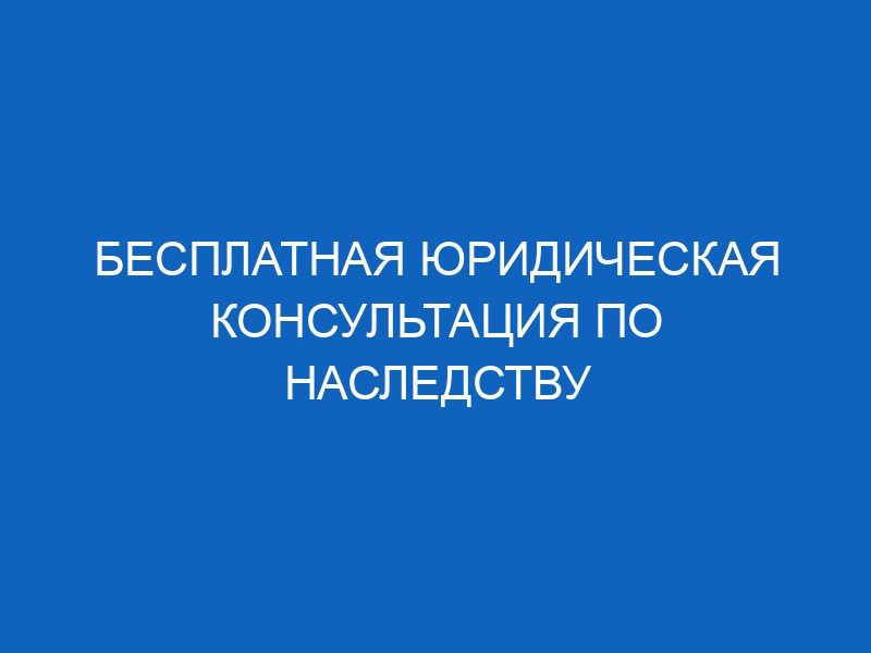 besplatnaya yuridicheskaya konsultatsiya po nasledstvu 14672