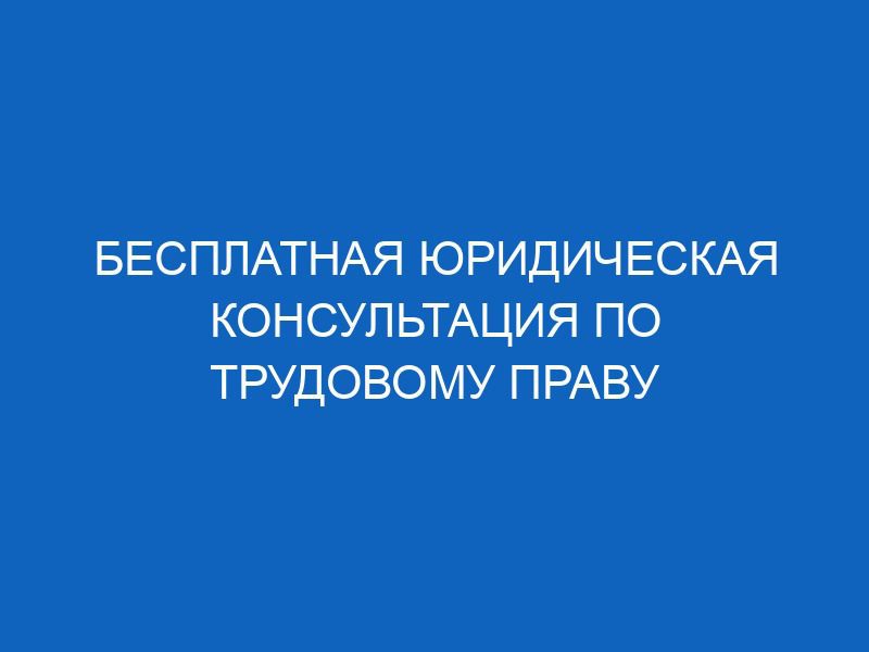 besplatnaya yuridicheskaya konsultatsiya po trudovomu pravu 14656