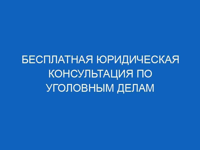 besplatnaya yuridicheskaya konsultatsiya po ugolovnym delam 14676