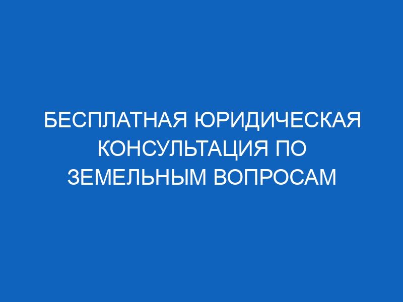 besplatnaya yuridicheskaya konsultatsiya po zemelnym voprosam 14668