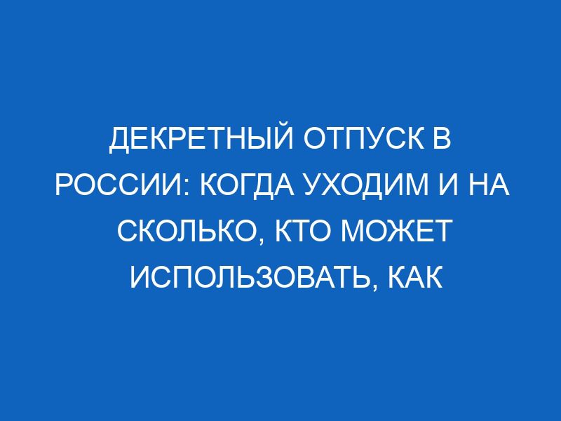 Декретный отпуск в России: когда уходим и на сколько, кто может использовать, как оплатят 49 dekretnyy otpusk v rossii kogda uhodim i na skolko kto mozhet ispolzovat kak oplatyat 12018