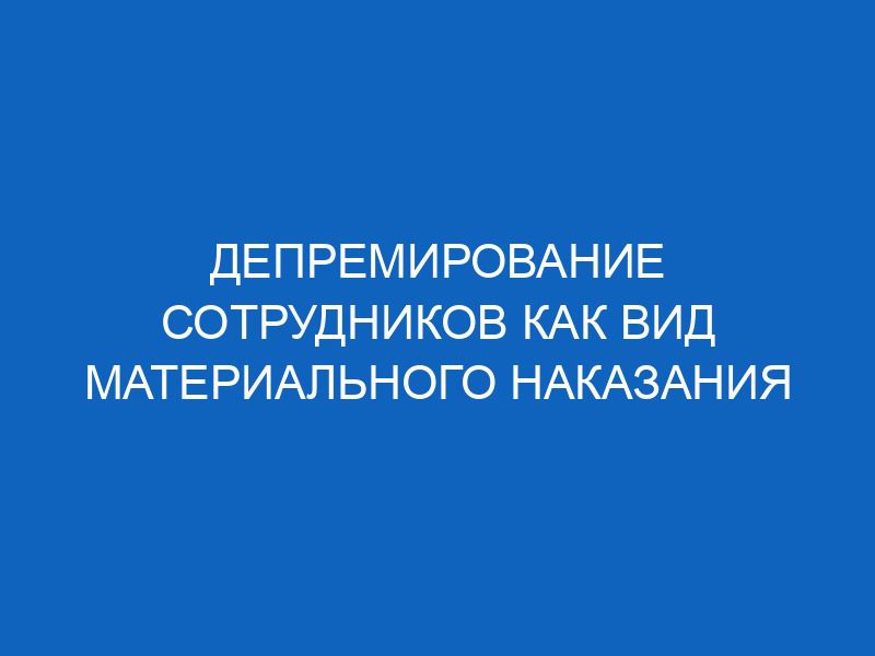 depremirovanie sotrudnikov kak vid materialnogo nakazaniya 16361