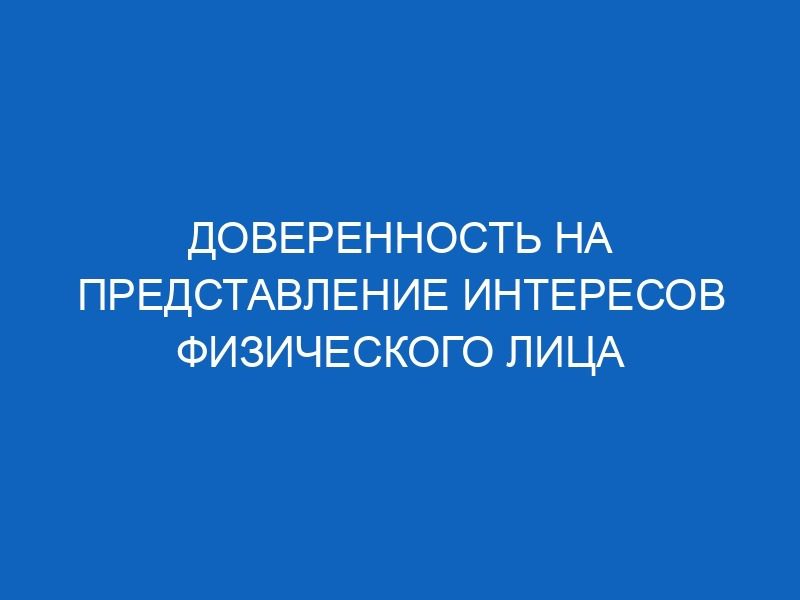 doverennost na predstavlenie interesov fizicheskogo litsa 17683