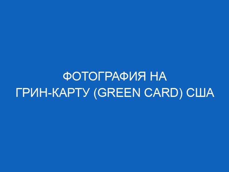 fotografiya na grin kartu green card ssha 4933