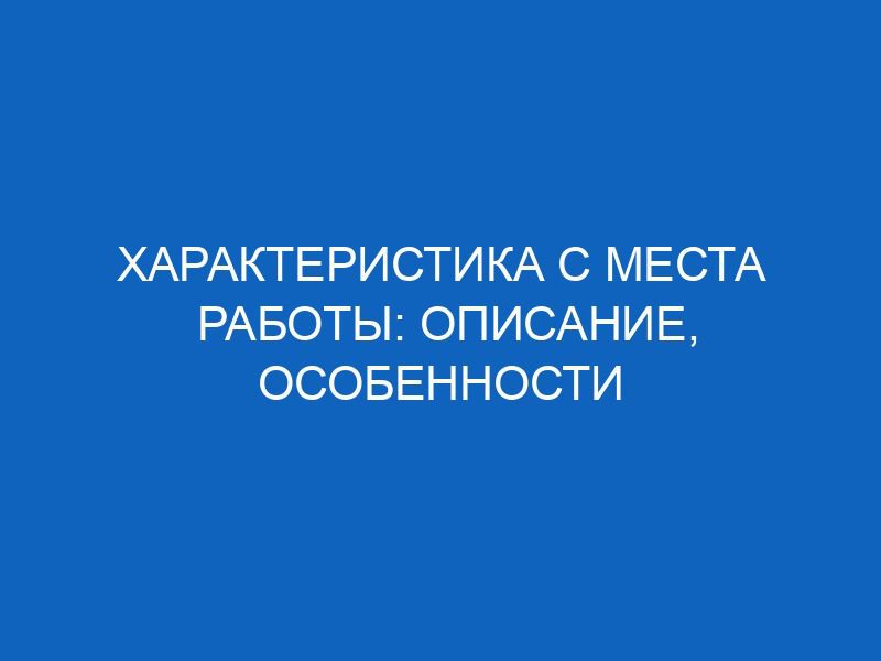 harakteristika s mesta raboty opisanie osobennosti 16277
