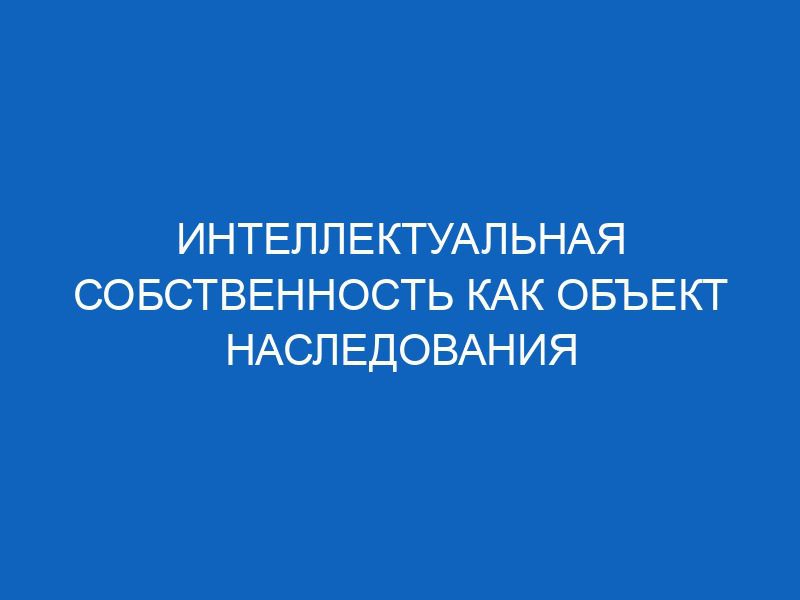 intellektualnaya sobstvennost kak obekt nasledovaniya 1857