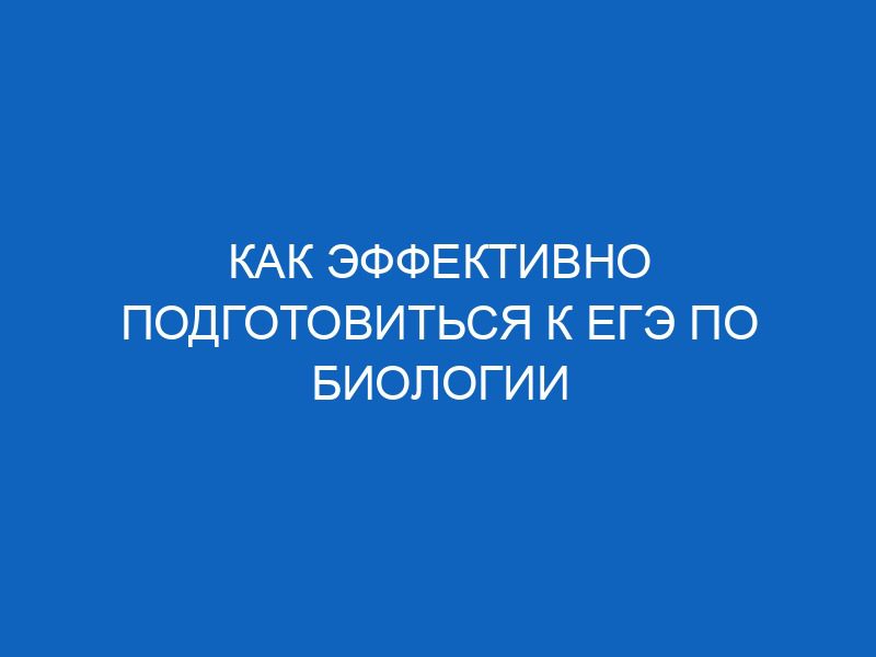 kak effektivno podgotovitsya k ege po biologii 15702
