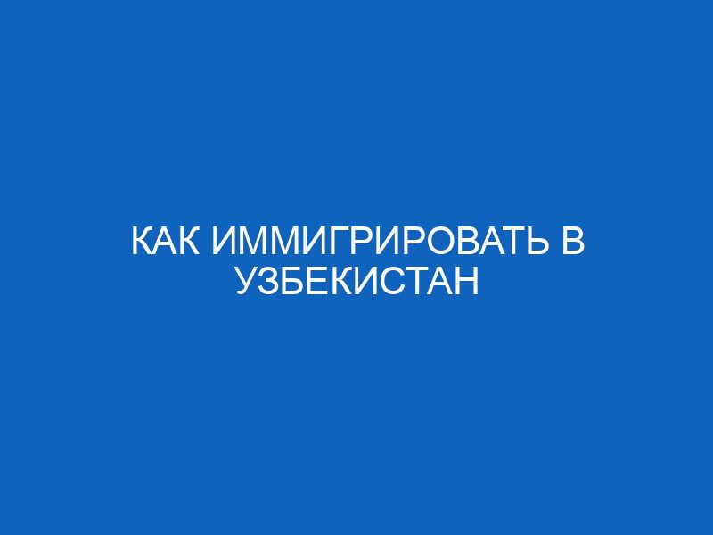 Как иммигрировать в Узбекистан 39 kak immigrirovat v uzbekistan 5872