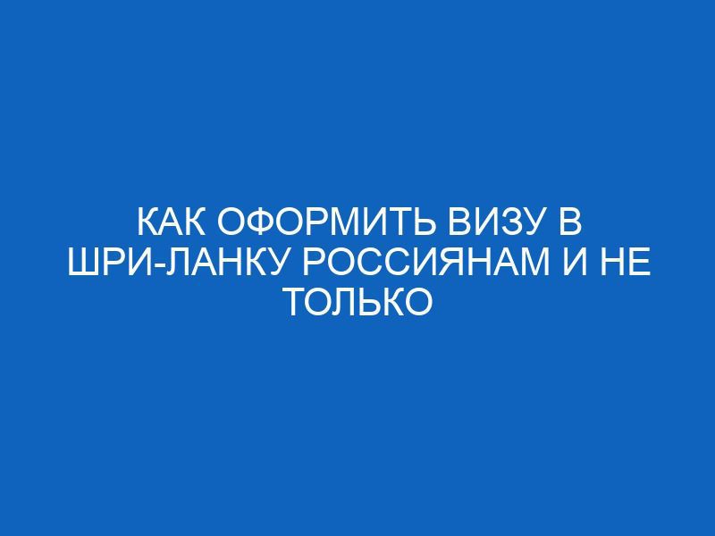 kak oformit vizu v shri lanku rossiyanam i ne tolko 4426