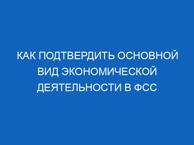 kak podtverdit osnovnoy vid ekonomicheskoy deyatelnosti v fss 10375