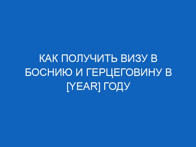 kak poluchit vizu v bosniyu i gertsegovinu v year godu 8255