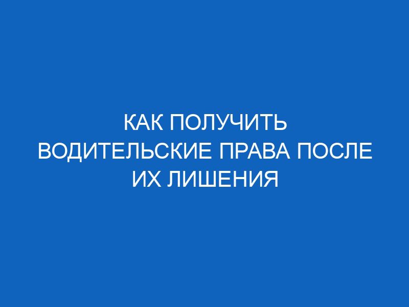 kak poluchit voditelskie prava posle ih lisheniya 16235