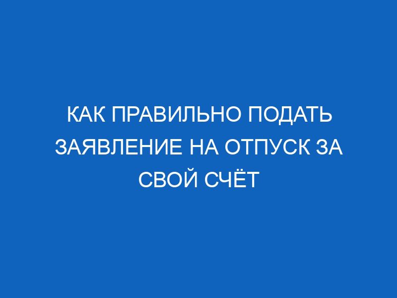 kak pravilno podat zayavlenie na otpusk za svoy schyot 11601