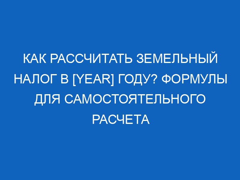 kak rasschitat zemelnyy nalog v year godu formuly dlya samostoyatelnogo rascheta 734