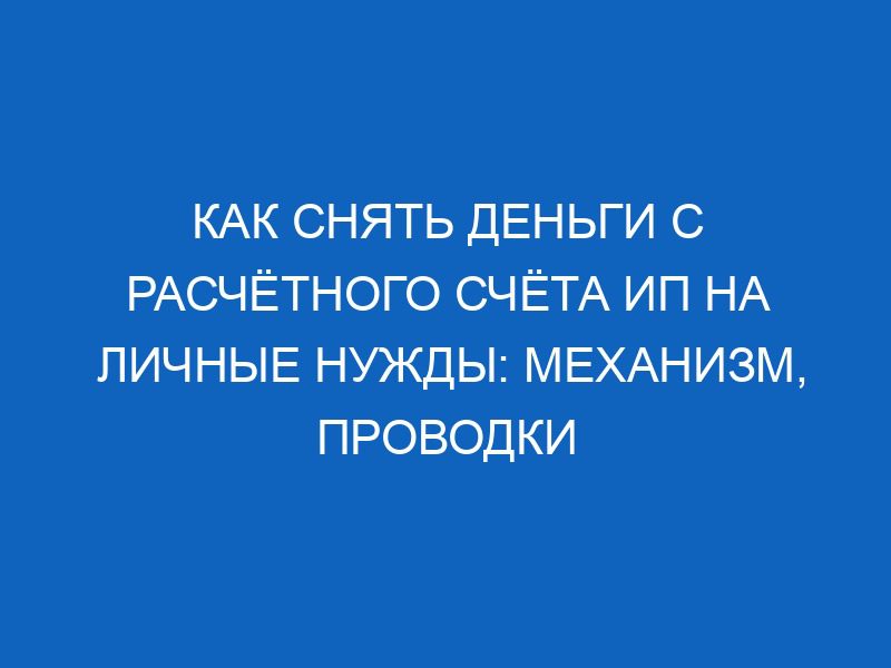 kak snyat dengi s raschyotnogo schyota ip na lichnye nuzhdy mehanizm provodki 10181