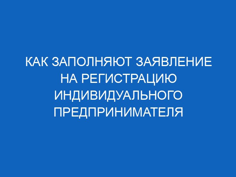 kak zapolnyayut zayavlenie na registratsiyu individualnogo predprinimatelya 9382
