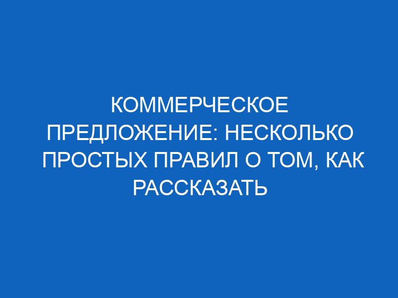 kommercheskoe predlozhenie neskolko prostyh pravil o tom kak rasskazat klientam o sebe 10969