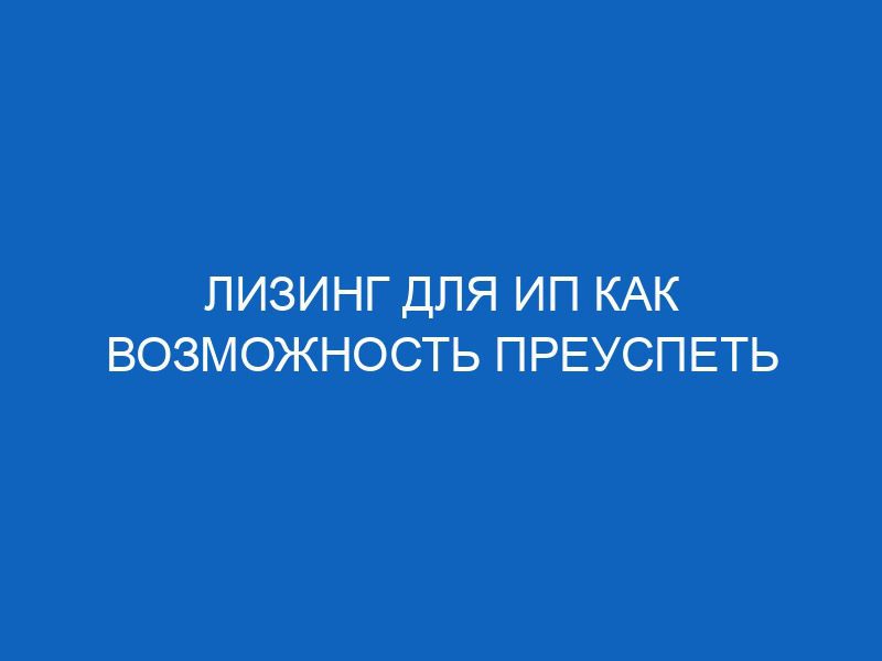 lizing dlya ip kak vozmozhnost preuspet 9174
