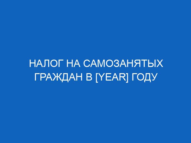 nalog na samozanyatyh grazhdan v year godu 2830