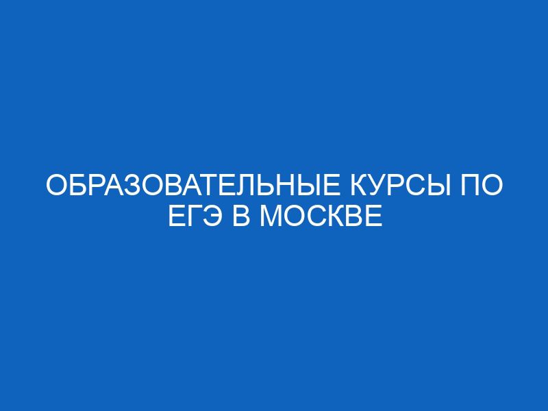 Образовательные курсы по ЕГЭ в Москве 18 obrazovatelnye kursy po ege v moskve 16310