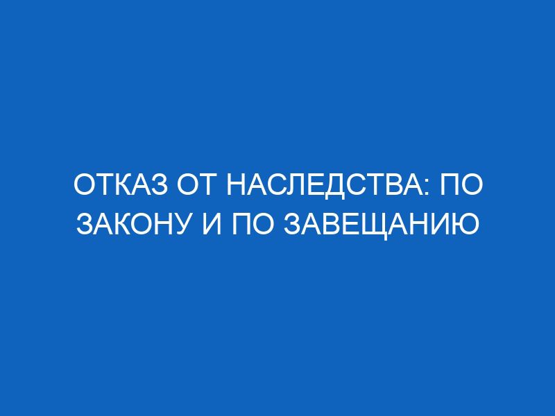 Отказ от наследства: по закону и по завещанию 15 otkaz ot nasledstva po zakonu i po zaveschaniyu 1932