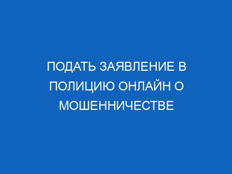podat zayavlenie v politsiyu onlayn o moshennichestve 17698