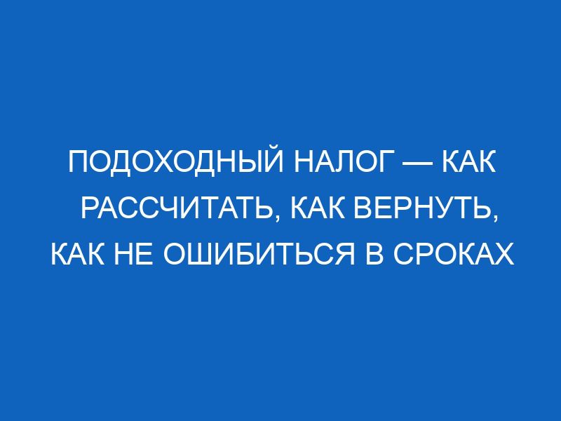 podohodnyy nalog kak rasschitat kak vernut kak ne oshibitsya v srokah 11718
