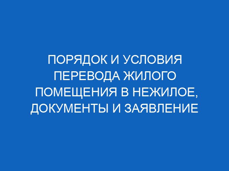 poryadok i usloviya perevoda zhilogo pomescheniya v nezhiloe dokumenty i zayavlenie 3904
