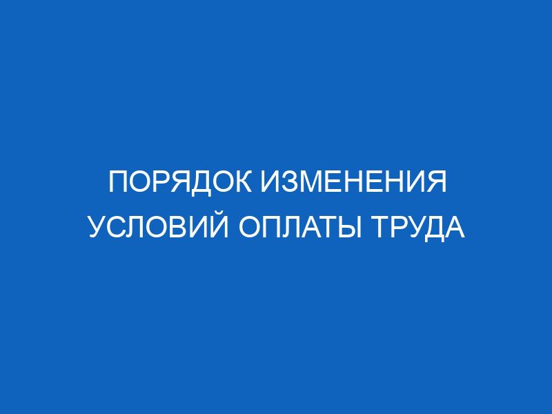 Уведомление об изменении условий оплаты труда: образец и основания ...