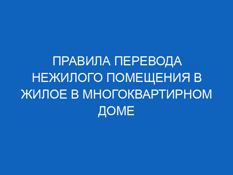 pravila perevoda nezhilogo pomescheniya v zhiloe v mnogokvartirnom dome 3955