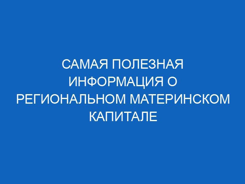 samaya poleznaya informatsiya o regionalnom materinskom kapitale 14431
