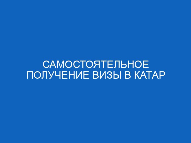 samostoyatelnoe poluchenie vizy v katar 7896