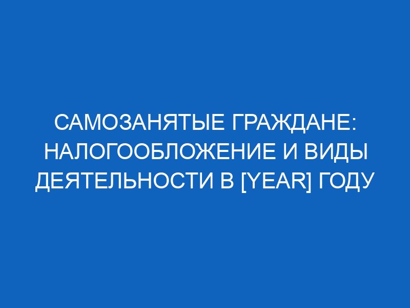 samozanyatye grazhdane nalogooblozhenie i vidy deyatelnosti v year godu 5913