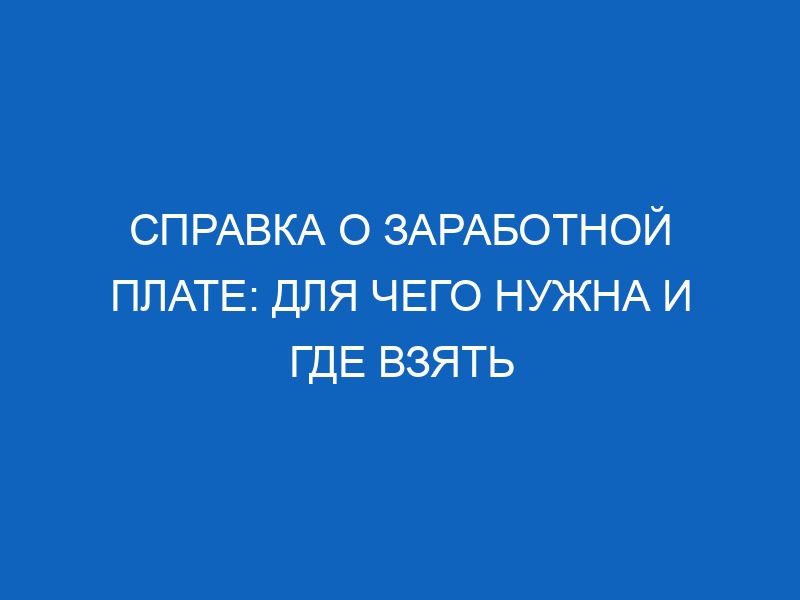 spravka o zarabotnoy plate dlya chego nuzhna i gde vzyat 12518