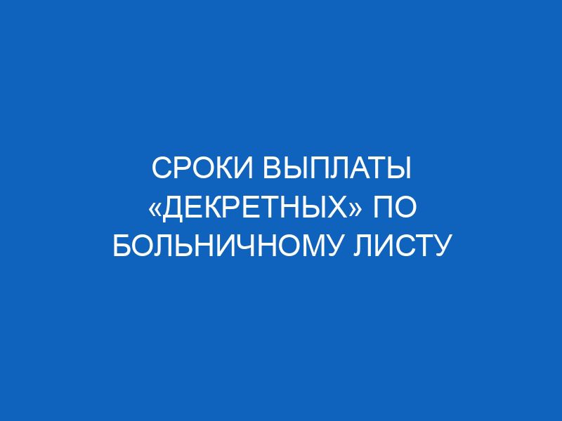 sroki vyplaty dekretnyh po bolnichnomu listu 14544