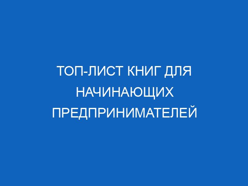 top list knig dlya nachinayuschih predprinimateley 10400