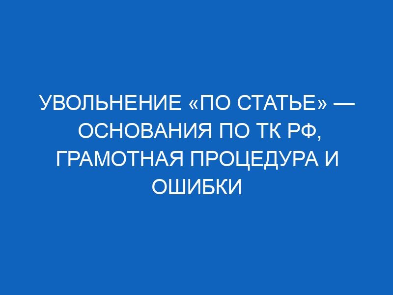 uvolnenie po state osnovaniya po tk rf gramotnaya protsedura i oshibki rabotodatelya 12667