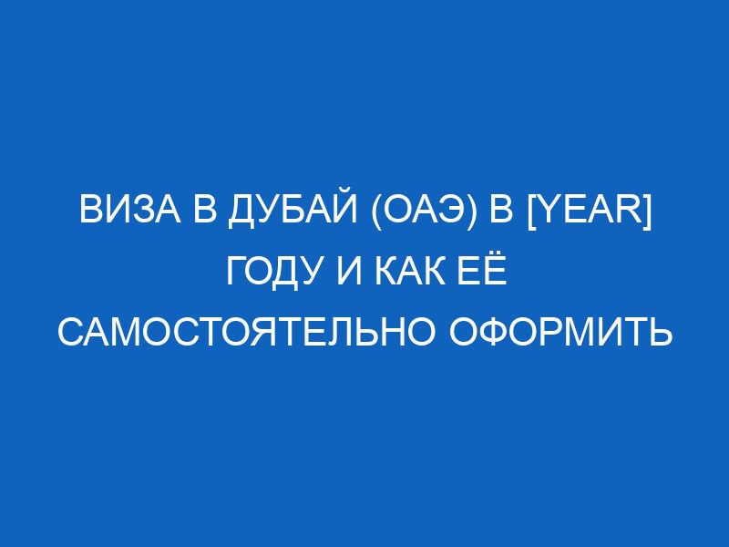 viza v dubay oae v year godu i kak eyo samostoyatelno oformit 7226
