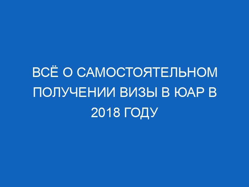 vsyo o samostoyatelnom poluchenii vizy v yuar v 2018 godu 6991