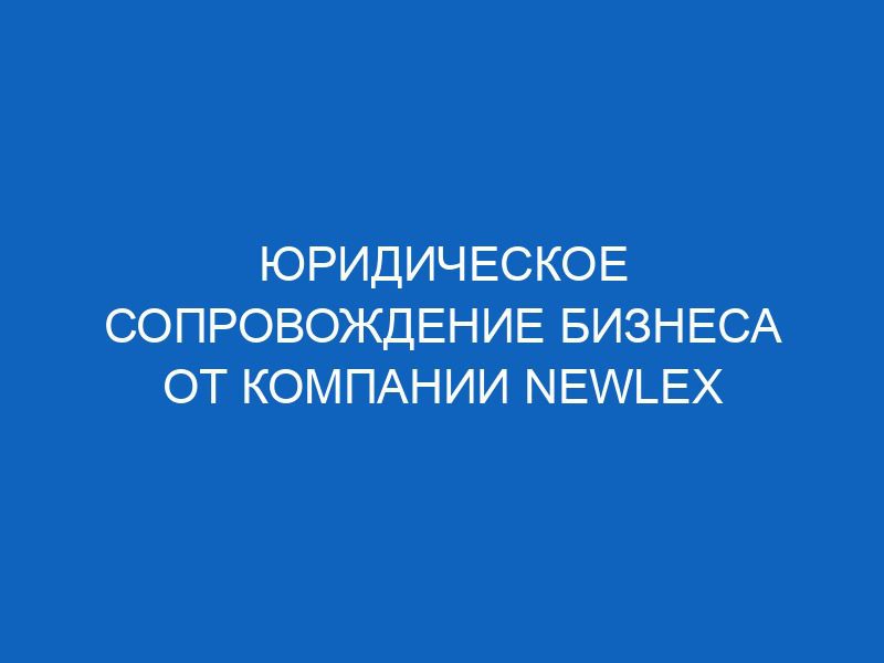 yuridicheskoe soprovozhdenie biznesa ot kompanii